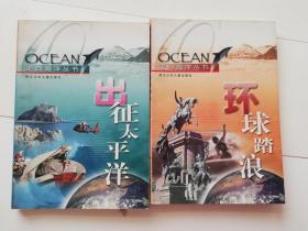 走向海洋丛书：出征太平洋，环球踏浪（2本合售）