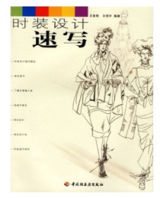 时装设计速写中国轻工业出版社 服装设计全新正版书籍低价出售