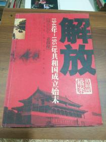 解放-1948年-1951年共和国成立始末-共和国档案-[城市记忆.老报纸]