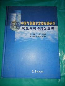 中国气象事业发展战略研究 气象与可持续发展卷