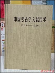 《中国考古学文献目录1949-1966》全1册“收录中国考古学方面的各种论著资料及若干相关科学文献。书目部分收中国考古学及有关论著537种。”硬精装 1978年12月第1版北京第1次印刷 16开本【私藏品佳 近全新】仅印：7700册 文物出版社出版（中国社会科学院考古研究所图书资料室 编）