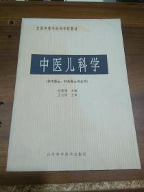 中医儿科学 供中医 针灸专业用