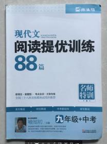 现代文阅读提优训练88篇 名师特训