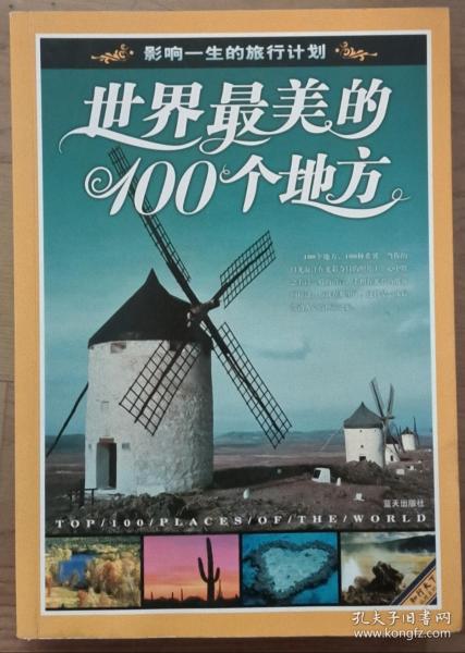 世界最美的100个地方