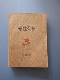 曼殊全集 4   (民国1933年出版)  私人藏书品象很好