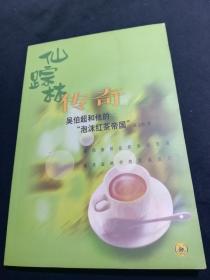 仙踪林传奇：吴伯超和他的“泡沫红茶帝国”