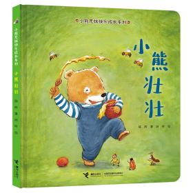 【精装绘本】小熊兄妹快乐成长系列：小熊壮壮