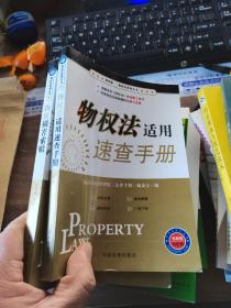 物权法适用速查手册（检察版）