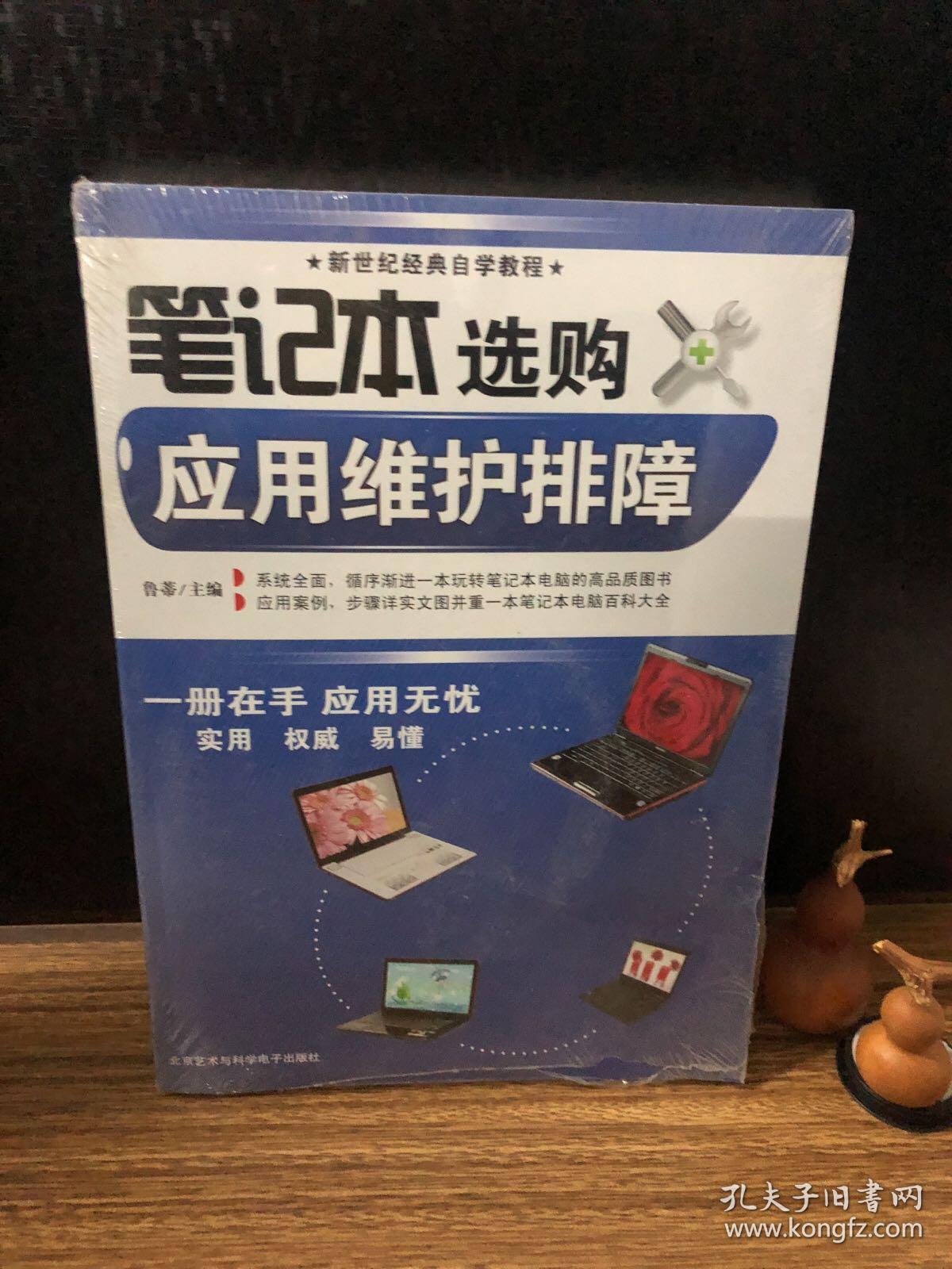 笔记本选购应用维护排障