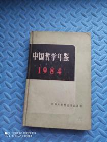 中国哲学年鉴1984 精装