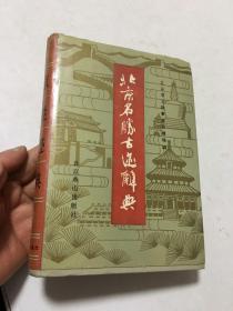北京名胜古迹辞典、北京名胜古迹辞典