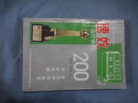 速效治疗病例200