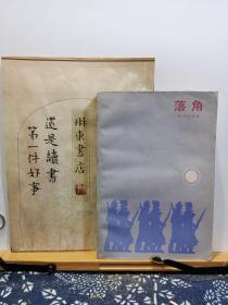 落角 85年一版一印 品纸如图 馆藏 书票一枚 便宜3元