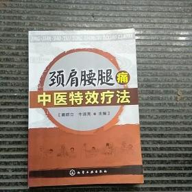 颈肩腰腿痛中医持效疗法