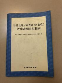 计量认证/审查认可(验收)评审准则宣贯指南