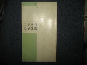 二王草书集字对联