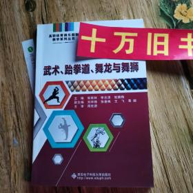 武术、跆拳道、舞龙与舞狮