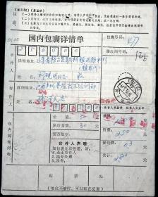 1995年江西丰城寄山东桓台邮政包裹单