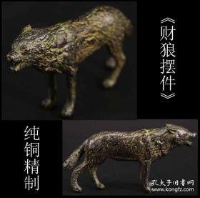 【日本购回 《纯铜精制 财狼摆件》制作精美 纯手工打制 工艺精湛 文房陈设佳品 】寓意发财 势在必得 尺寸9.5X4.6X1.5CM 重166克