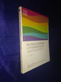 地方高校以创业教育提升大学生就业和创业研究