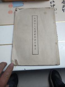 天津市人民图书馆善本书目