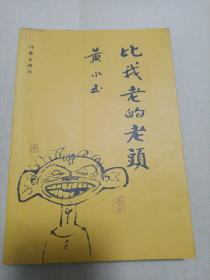 比我老的老头：趁我们还年轻