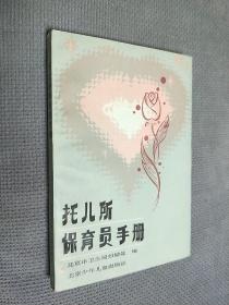 托儿所保育员手册，1986一版二印