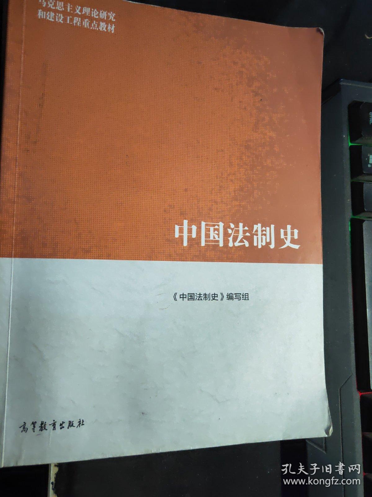 中国法制史/马克思主义理论研究和建设工程重点教材4723