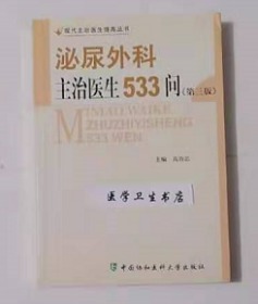 泌尿外科主治医生533问       高治忠  主编，本书系绝版书，九五品（基本全新），无字迹，现货，保证正版（假一赔十）