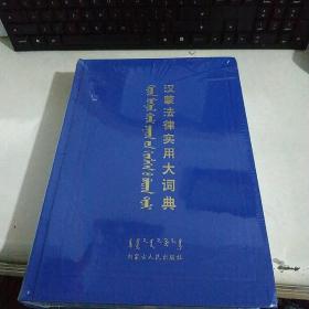 汉蒙法律适用大词典【全新未开封】