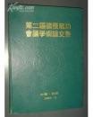 第二届国际气功会议学术论文集（精装16开本、89年1版1印）10品全新未阅