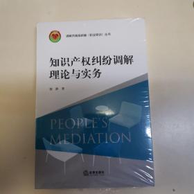 知识产权纠纷调解理论与实务