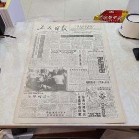 生日报纸-工人日报1992年9月18日（4开四版）
杭州三百余家企业活了 
全员 参加市场竞争