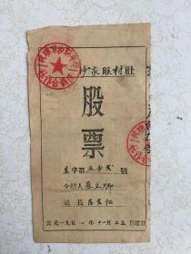 1951年牟平县沙家联村供销合作社股票