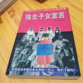 独生子女宣言