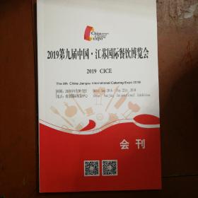 2019第九届中国江苏国际餐饮博览会会刊