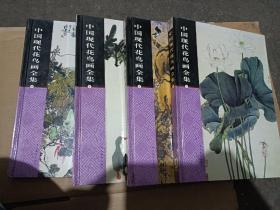 中国现代花鸟画全集 全四卷（精装品好）（A104箱）（新疆，内蒙等边远地区邮费另计）