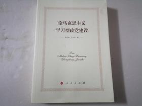 论马克思主义学习型政党建设