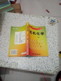 無機化學(xué)