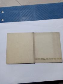 南京部队美术作品选集 63年1版1印  1000册 内精装250册
