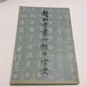 赵松雪書六體千字文