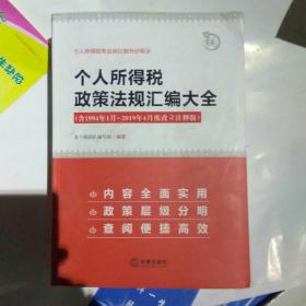 个人所得税政策法规汇编大全（含1994年1月~2019年4月废改立注释版