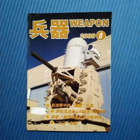 军事历史类：期刊杂志：兵器2008年第8期