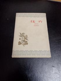 花卉明信片，1959年，10枚全，品好