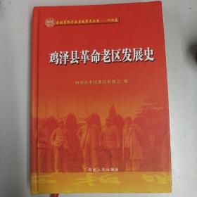 鸡泽县革命老区发展史 （精装16开480页后书，多彩图，定价180元，河北人民出版社）