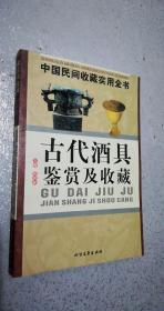 古代酒具鉴赏及收藏-95品