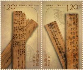 2012-25里耶秦简新中国邮票套票集邮收藏