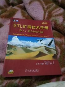 STL扩展技术手册 卷I：集合和迭代器 Extended STL,Volume1:Collections and Iterators，附光盘1张