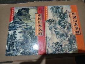 中国名画经典 .中国山水名画（上下卷）（精装品好）（A104箱）（新疆，内蒙等边远地区邮费另计）