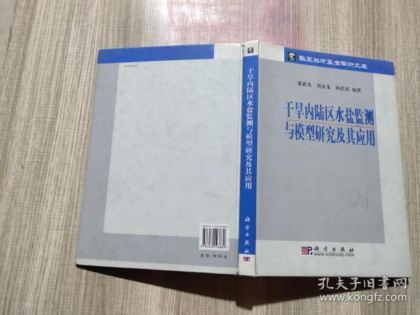 干旱内陆区水盐监测与模型研究及其应用。